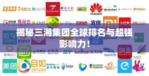 揭秘三湘集团全球排名与超强影响力！