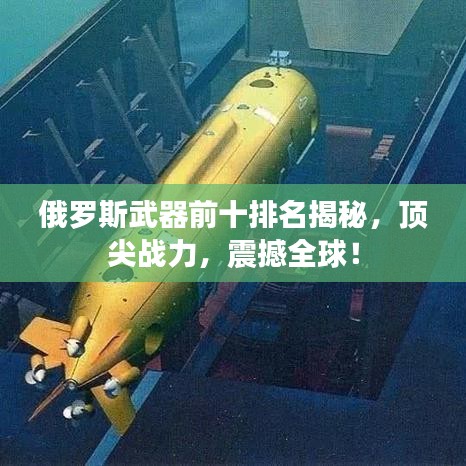 俄罗斯武器前十排名揭秘，顶尖战力，震撼全球！