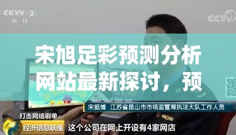 宋旭足彩预测分析网站最新探讨，预测背后的警示与真相揭秘