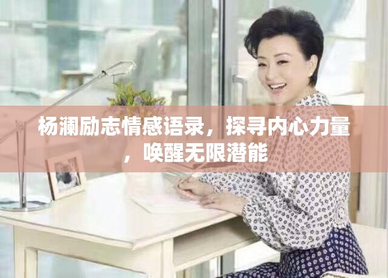 杨澜励志情感语录，探寻内心力量，唤醒无限潜能