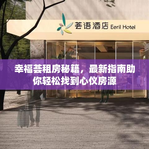 幸福荟租房秘籍，最新指南助你轻松找到心仪房源