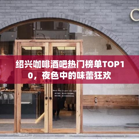 绍兴咖啡酒吧热门榜单TOP10，夜色中的味蕾狂欢