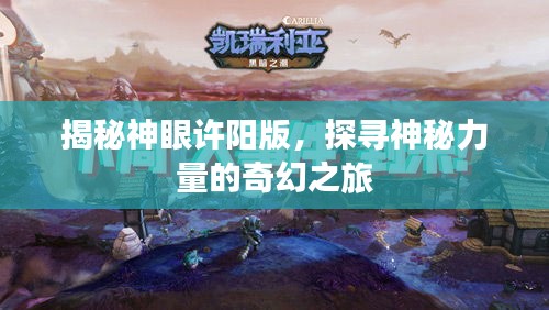 揭秘神眼许阳版，探寻神秘力量的奇幻之旅