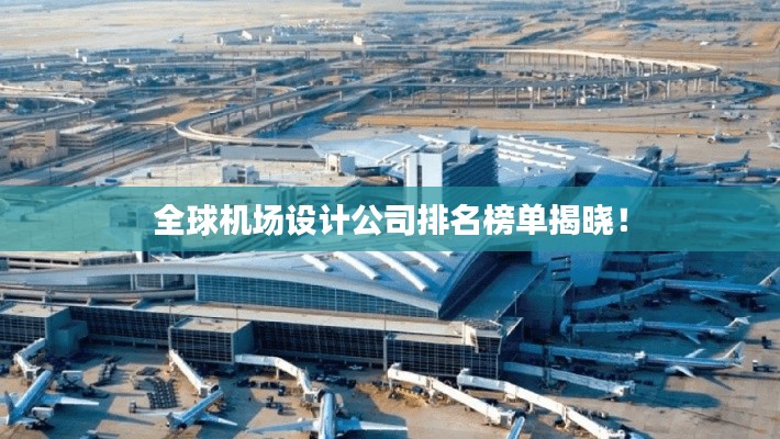 全球机场设计公司排名榜单揭晓！