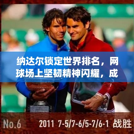 纳达尔锁定世界排名，网球场上坚韧精神闪耀，成就传奇！