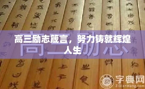 高三励志箴言，努力铸就辉煌人生