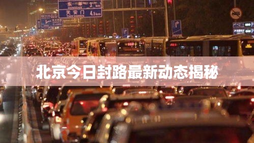 北京今日封路最新动态揭秘