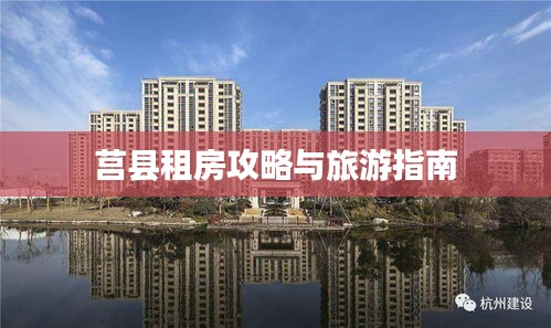 莒县租房攻略与旅游指南