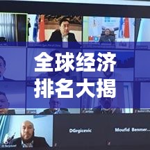 全球经济排名大揭秘，背后的影响因素深度解析！
