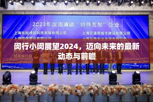 闵行小闵展望2024，迈向未来的最新动态与前瞻