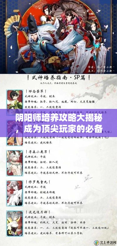 阴阳师培养攻略大揭秘，成为顶尖玩家的必备秘诀！