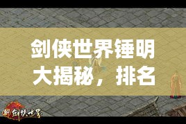 剑侠世界锤明大揭秘，排名背后的秘密！