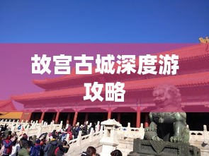 故宫古城深度游攻略