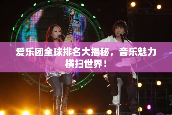 爱乐团全球排名大揭秘，音乐魅力横扫世界！