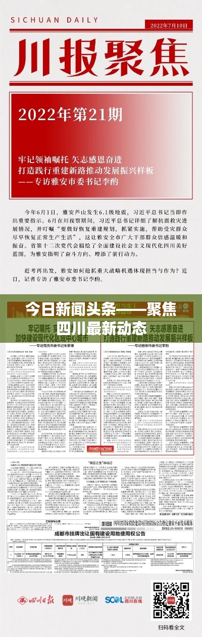今日新闻头条——聚焦四川最新动态