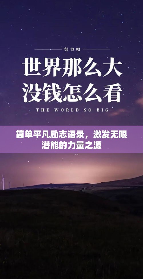 简单平凡励志语录，激发无限潜能的力量之源