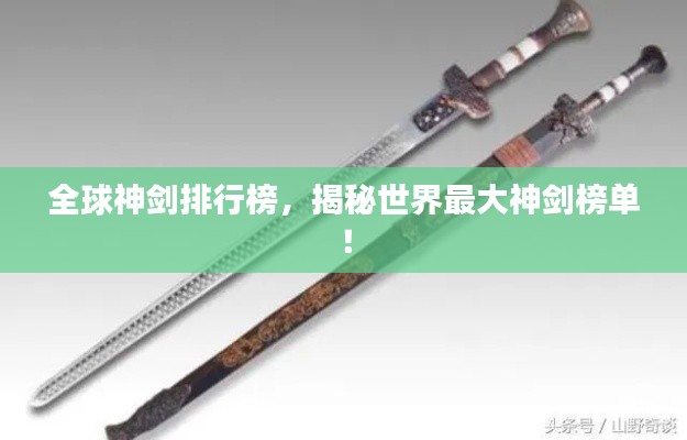 全球神剑排行榜，揭秘世界最大神剑榜单！