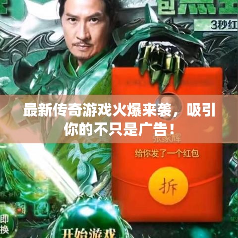 最新传奇游戏火爆来袭，吸引你的不只是广告！