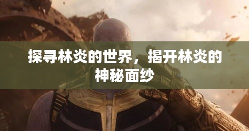 探寻林炎的世界，揭开林炎的神秘面纱