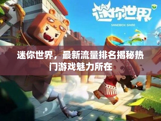 迷你世界，最新流量排名揭秘热门游戏魅力所在