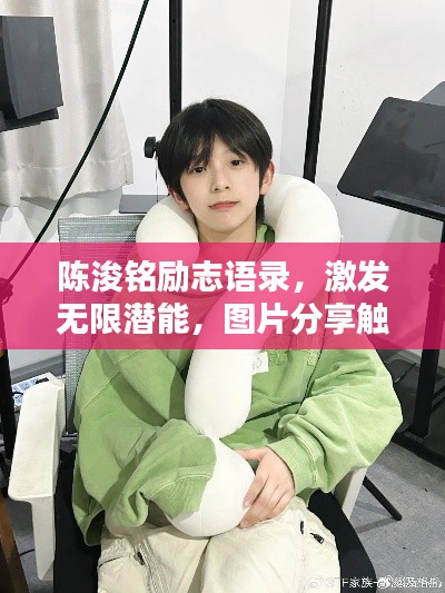 陈浚铭励志语录，激发无限潜能，图片分享触动心灵！