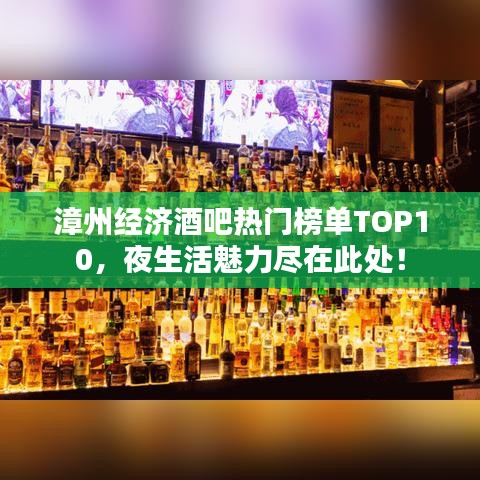 漳州经济酒吧热门榜单TOP10，夜生活魅力尽在此处！
