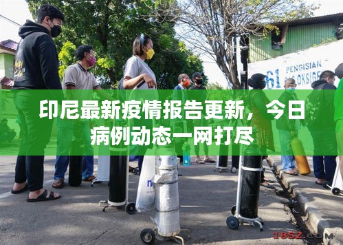 印尼最新疫情报告更新，今日病例动态一网打尽