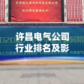 许昌电气公司行业排名及影响力分析，揭秘其在业界的地位与实力