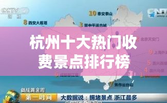 杭州十大热门收费景点排行榜