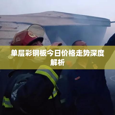 单层彩钢板今日价格走势深度解析