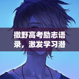 撒野高考励志语录，激发学习潜能！