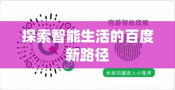 探索智能生活的百度新路径