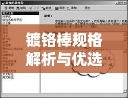 镀铬棒规格解析与优选指南，百度搜索结果全掌握