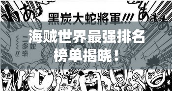 海贼世界最强排名榜单揭晓！