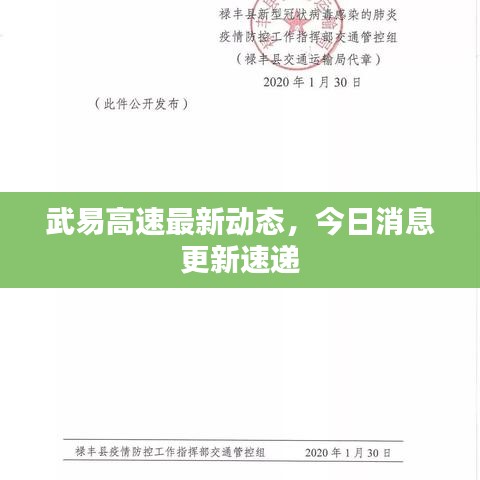 武易高速最新动态，今日消息更新速递