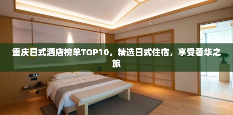 重庆日式酒店榜单TOP10，精选日式住宿，享受奢华之旅
