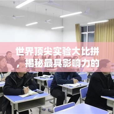 世界顶尖实验大比拼，揭秘最具影响力的十大实验排名！
