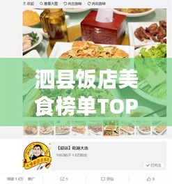 泗县饭店美食榜单TOP10，味蕾盛宴，不容错过！