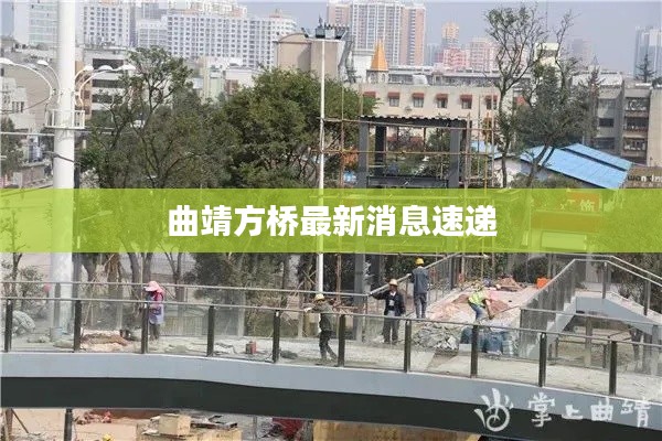 曲靖方桥最新消息速递