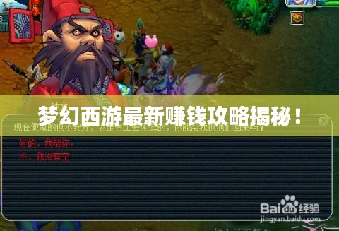 梦幻西游最新赚钱攻略揭秘！