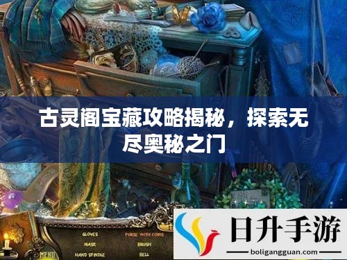 古灵阁宝藏攻略揭秘，探索无尽奥秘之门
