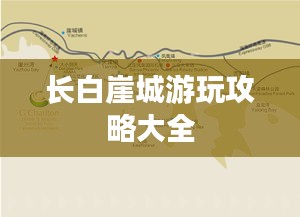长白崖城游玩攻略大全