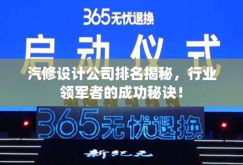 汽修设计公司排名揭秘，行业领军者的成功秘诀！