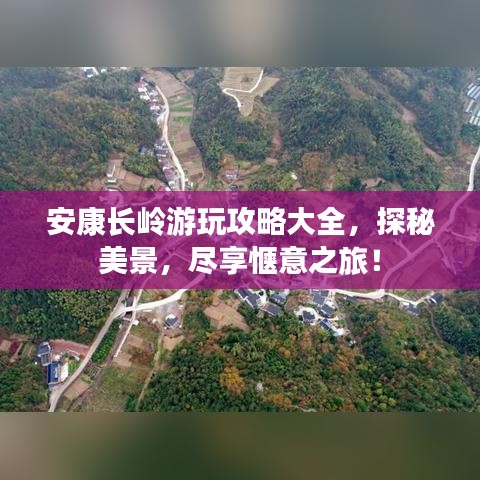 安康长岭游玩攻略大全，探秘美景，尽享惬意之旅！