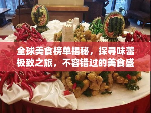 全球美食榜单揭秘，探寻味蕾极致之旅，不容错过的美食盛宴！