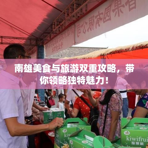 南雄美食与旅游双重攻略，带你领略独特魅力！
