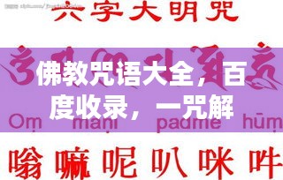 佛教咒语大全，百度收录，一咒解千愁！