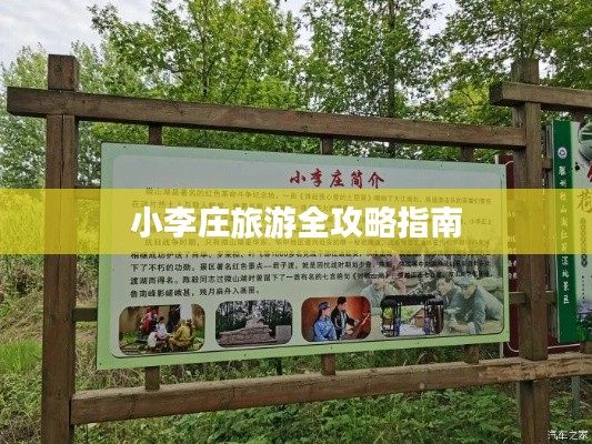 小李庄旅游全攻略指南