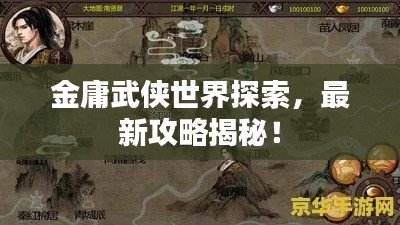 金庸武侠世界探索，最新攻略揭秘！