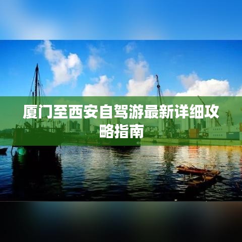厦门至西安自驾游最新详细攻略指南